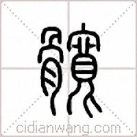 髋篆书