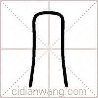 几篆书