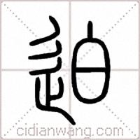 迫篆书