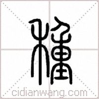 种篆书