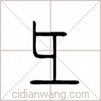 彑篆书