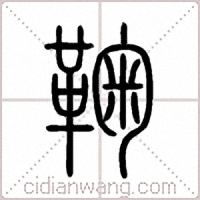 鞠篆书