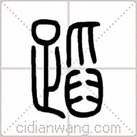 蹈篆书