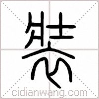裝篆书