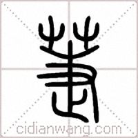 萐篆书