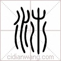 沛篆书