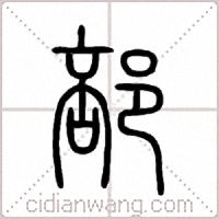 部篆书