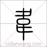 韦篆书
