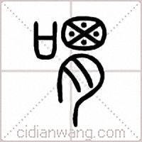 喟篆书