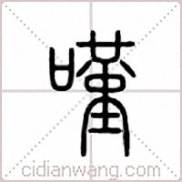 叹篆书