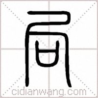 局篆书