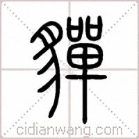貚篆书