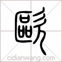 歐篆书