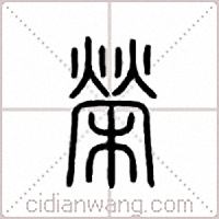 荣篆书