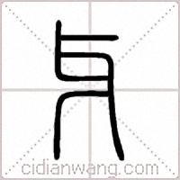 牙篆书