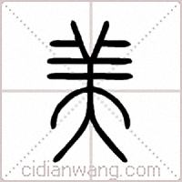 美篆书
