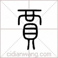 贾篆书