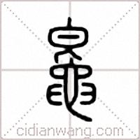 鼂篆书