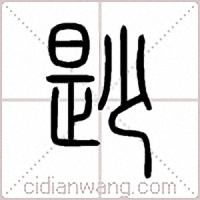 尟篆书