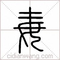 毐篆书