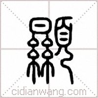 显篆书