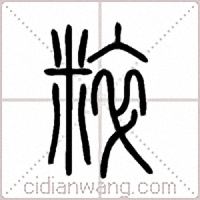 粹篆书