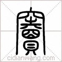 竇篆书