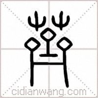 薺篆书