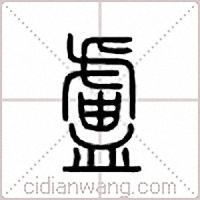 卢篆书