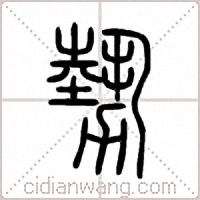 勢篆书