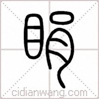 睊篆书
