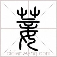 菨篆书