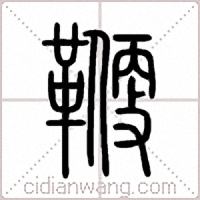 鞭篆书