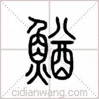 鰌篆书