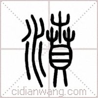 濆篆书