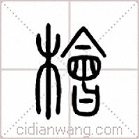 桧篆书