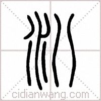 汃篆书