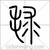 毬篆书