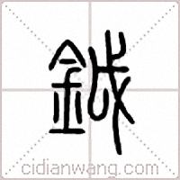 钺篆书