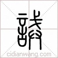 诫篆书