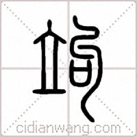 竘篆书