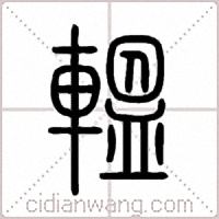 轀篆书