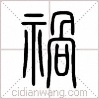 禍篆书