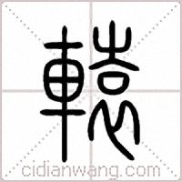 轅篆书