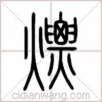 熛篆书