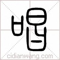 唱篆书
