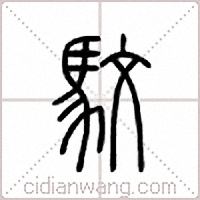 馼篆书