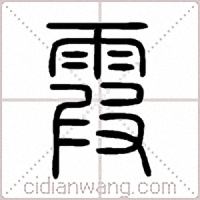 霞篆书