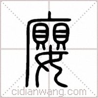 廮篆书