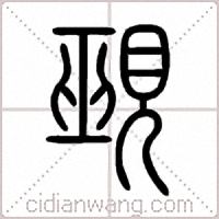 覡篆书